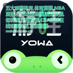 NBA直播清晨档赛程画面
