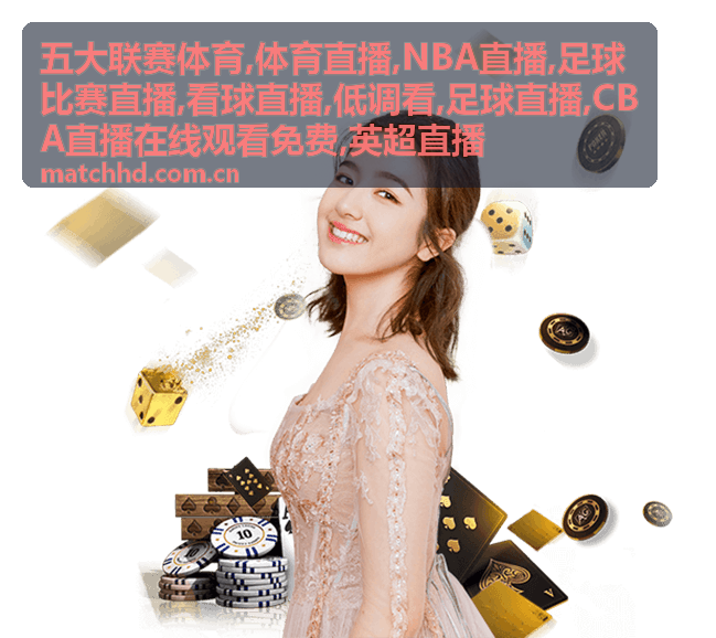 足球直播与低调看的不同场景